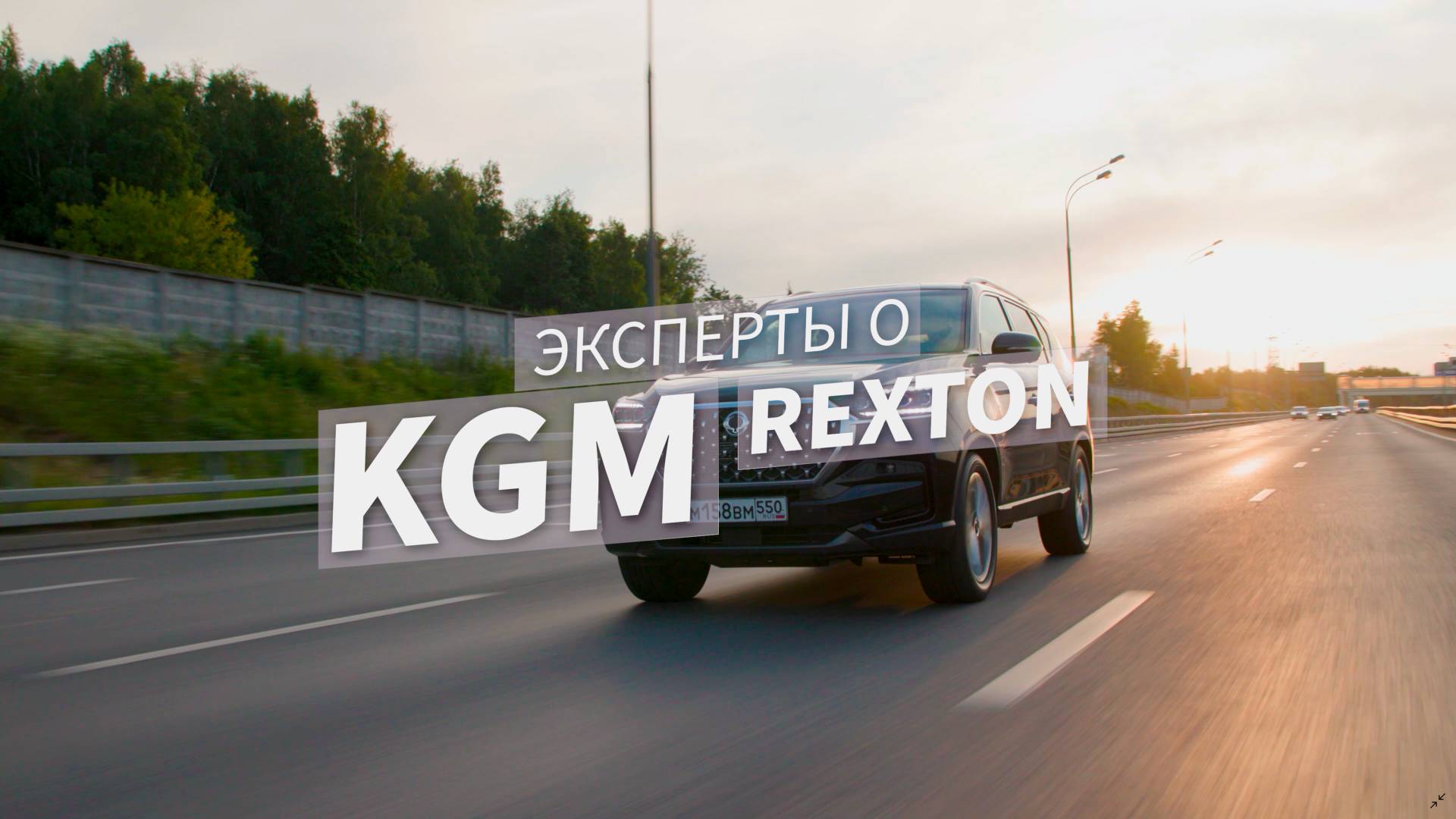 Эксперты о KGM | Rexton