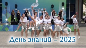 День знаний - 2025