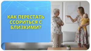 Как перестать ссориться с близкими?