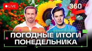 Погода 1 сентября и прогноз на завтра. Подмосковье. Трансляция 360