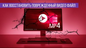 Как восстановить поврежденный видео файл