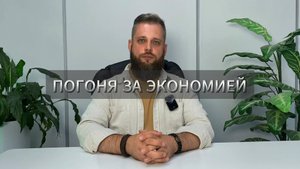 Погоня за экономией