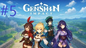 #5 Genshin Impact прохождение