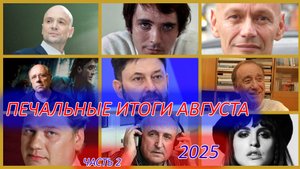 ПЕЧАЛЬНЫЕ ИТОГИ АВГУСТА. Знаменитые люди, ушедшие в августе 2025 года. Часть 2