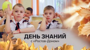 День знаний с «Ростов-Доном»