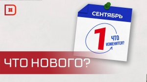 Что изменится в России с 1 сентября 2025 года