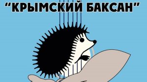 29-31.08.2025 Крымский Баксан