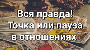 Точка или пауза в отношениях