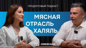 Продуктовый подкаст «СОЮЗСНАБ» «Мясная отрасль: халяль»