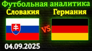 Словакия - Германия прогноз на матч 04.09.2025 #словакия #германия #прогноз #спорт #футбол #сборные