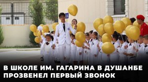 Банты, цветы, звонок: школа им. Гагарина в Душанбе вновь встречает учеников