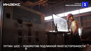 Путин: ШОС – локомотив подлинной многосторонности