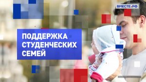 На законных основаниях. Поддержка студенческих семей