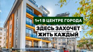 Уютная квартира 1+1 в самом сердце Аланьи с эргономичной планировкой #аланья #турция #квартиры