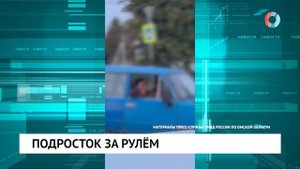 Подросток за рулём