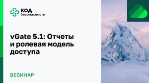 vGate 5.1: Отчеты и ролевая модель доступа