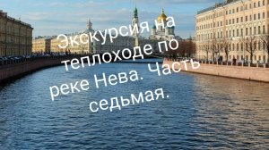 Экскурсия на теплоходе по реке Нева.  Часть седьмая.