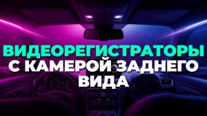 ТОП-3 видеорегистратора с камерой заднего вида 2025 📸 Лучшие модели с двумя камерами