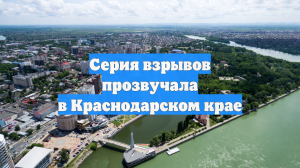 Серия взрывов прозвучала в Краснодарском крае