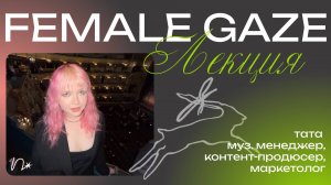 пиратские трюки в промо: лекторий «проблеск»: female gaze — Тата