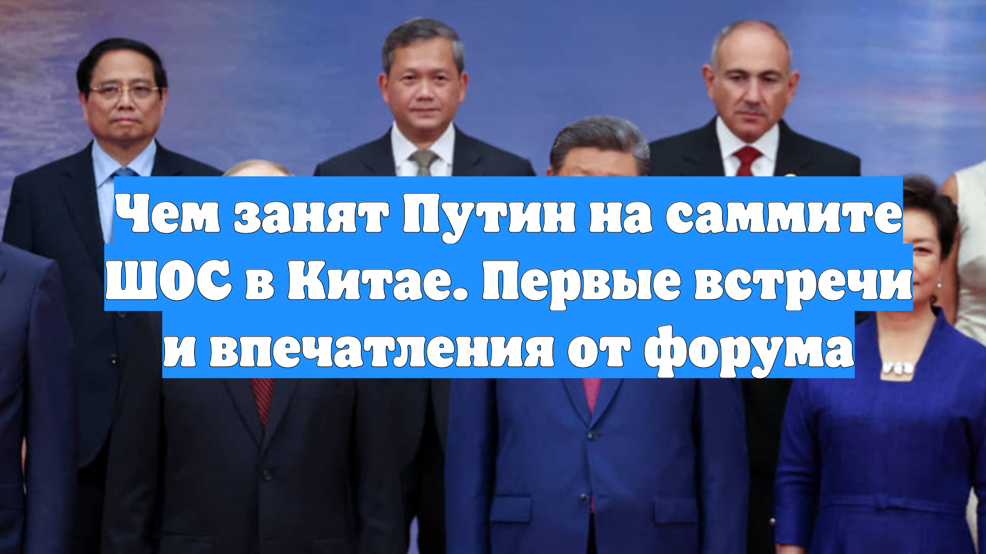 Чем занят Путин на саммите ШОС в Китае. Первые встречи и впечатления от форума