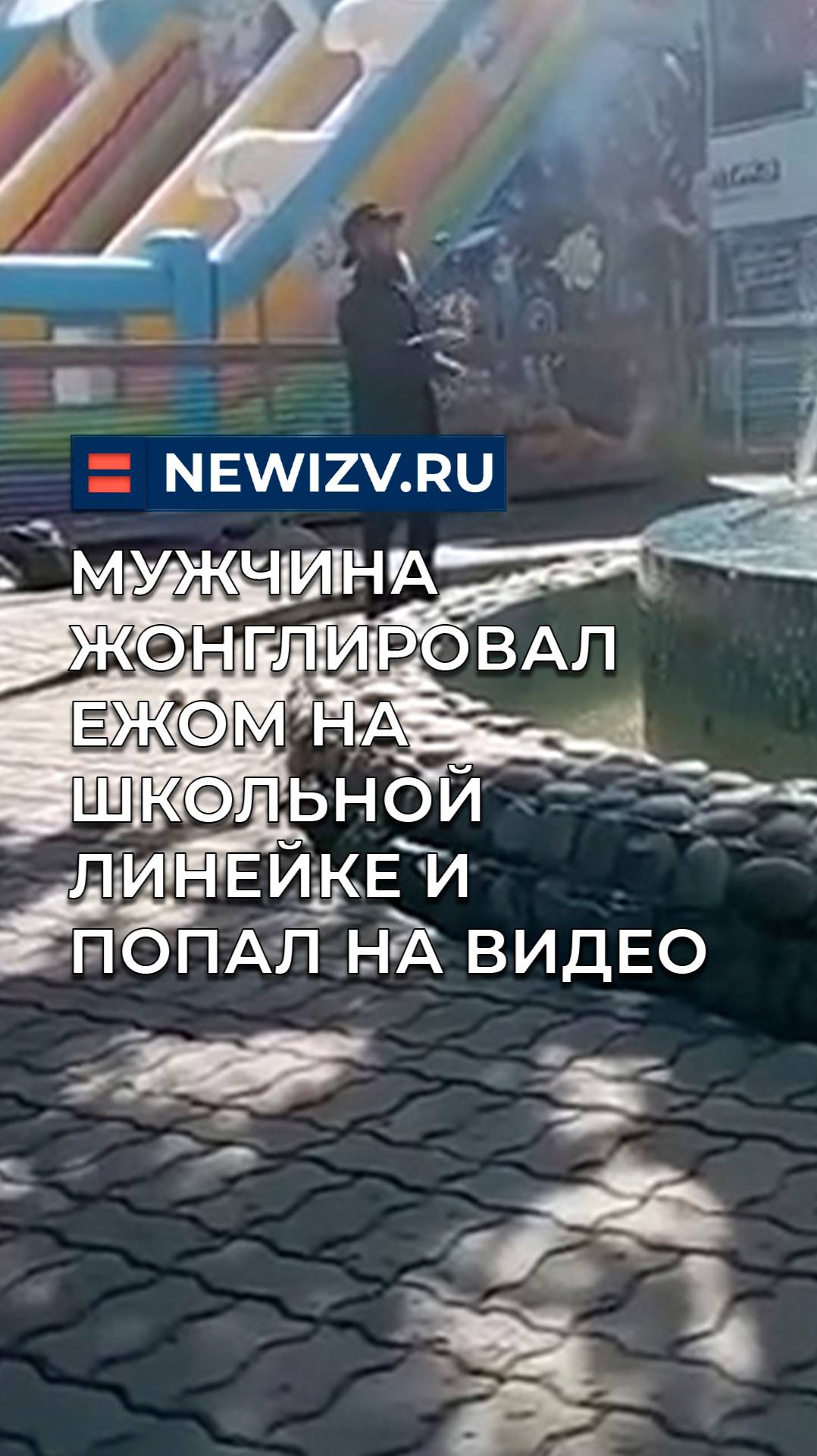 Мужчина жонглировал ежом на школьной линейке и попал на видео