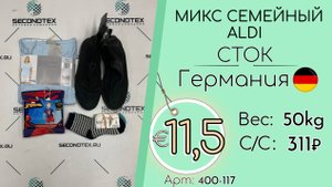 Продано! 400-117 #2850 Микс семейный ALDI (с этикетками) Всесезон Германия