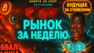 КРИПТА НОВОСТИ 25-31.08.2025 | СТЕЙБЛКОИНЫ - БУДУЩЕЕ ФИНАНСОВ | РЫНОК УСТАЛ | ЭФИР - ЛОКОМОТИВ РЫНКА