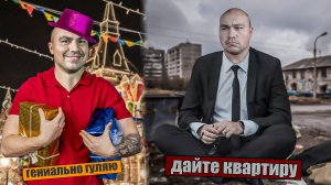 Долой культ достижений, но нужна жилплощадь!