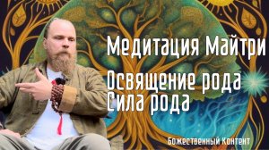 Медитация - Майтри. Освящение Рода, Сила Рода.
