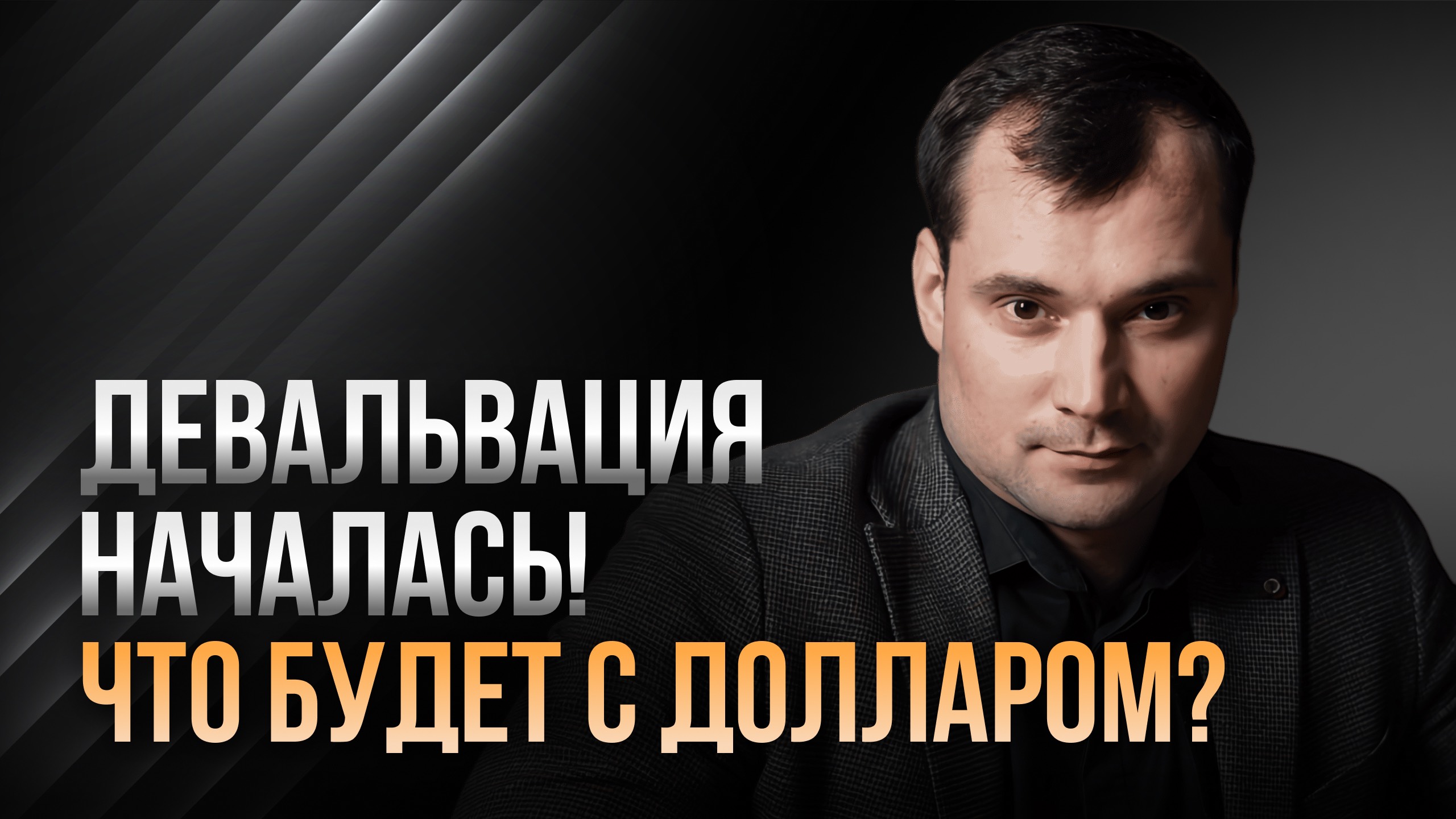 Курс доллара начал расти. Где я буду покупать акции? смотреть онлайн