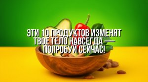 10 продуктов, которые помогают худеть