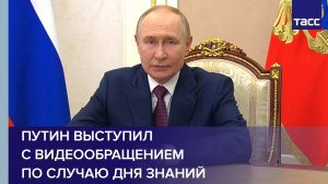 Путин выступил с видеообращением по случаю Дня знаний