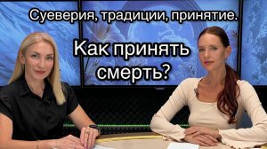 Жизнь и смерть. Как принять смерть близкого?