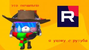 я ухожу с рутуба