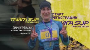 триатлон Тайга Sup