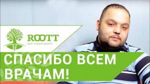 Отзывы пациентов. Отзыв пациента об имплантации зубов в Клинике ROOTT.