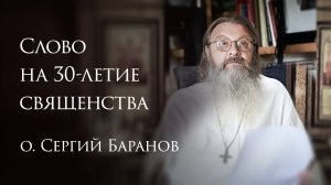 Слово на 30-летие священства батюшки