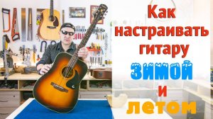 Как отстраивать гитару летом и как зимой. Причины изменения гитары в разные сезоны. | Ремонт гитар |