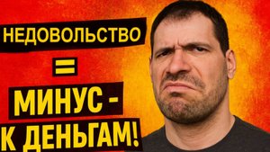 Вечно «всё не так»? Вот почему это бьёт по деньгам и жизни