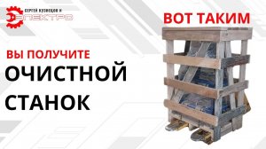 Как упаковываем и отправляем зачистные  станки "ЭЛЕКТРО" в 2025? #станки