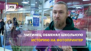 Читинец обменял школьную историю на фотопринтер