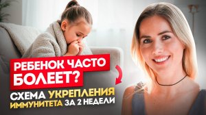 Ребенок ЧАСТО болеет? Как укрепить иммунитет ребенка за 15 минут?