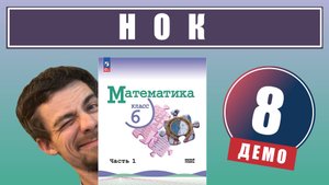 8. Наименьшее общее кратное (НОК) | 6 класс (демо)