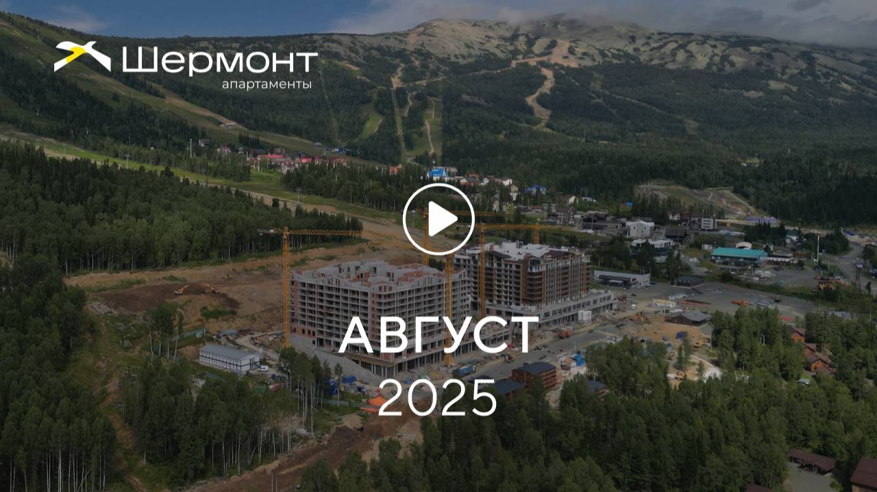 «Шермонт»: ход строительства, август 2025 смотреть онлайн