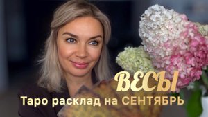 ВЕСЫ ♎️ 🍁🍂ТАРО РАСКЛАД НА СЕНТЯБРЬ
