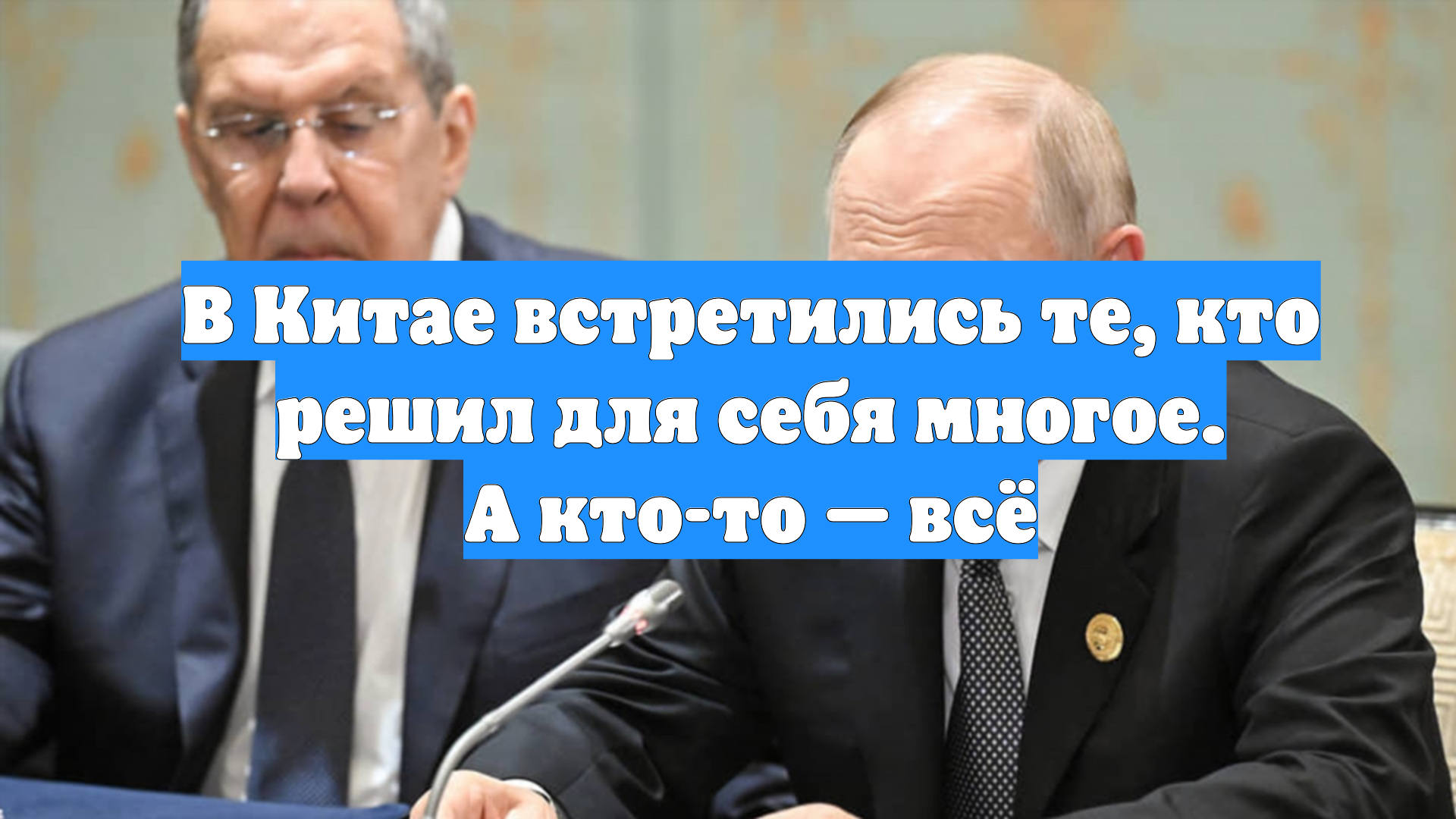 В Китае встретились те, кто решил для себя многое. А кто-то — всё