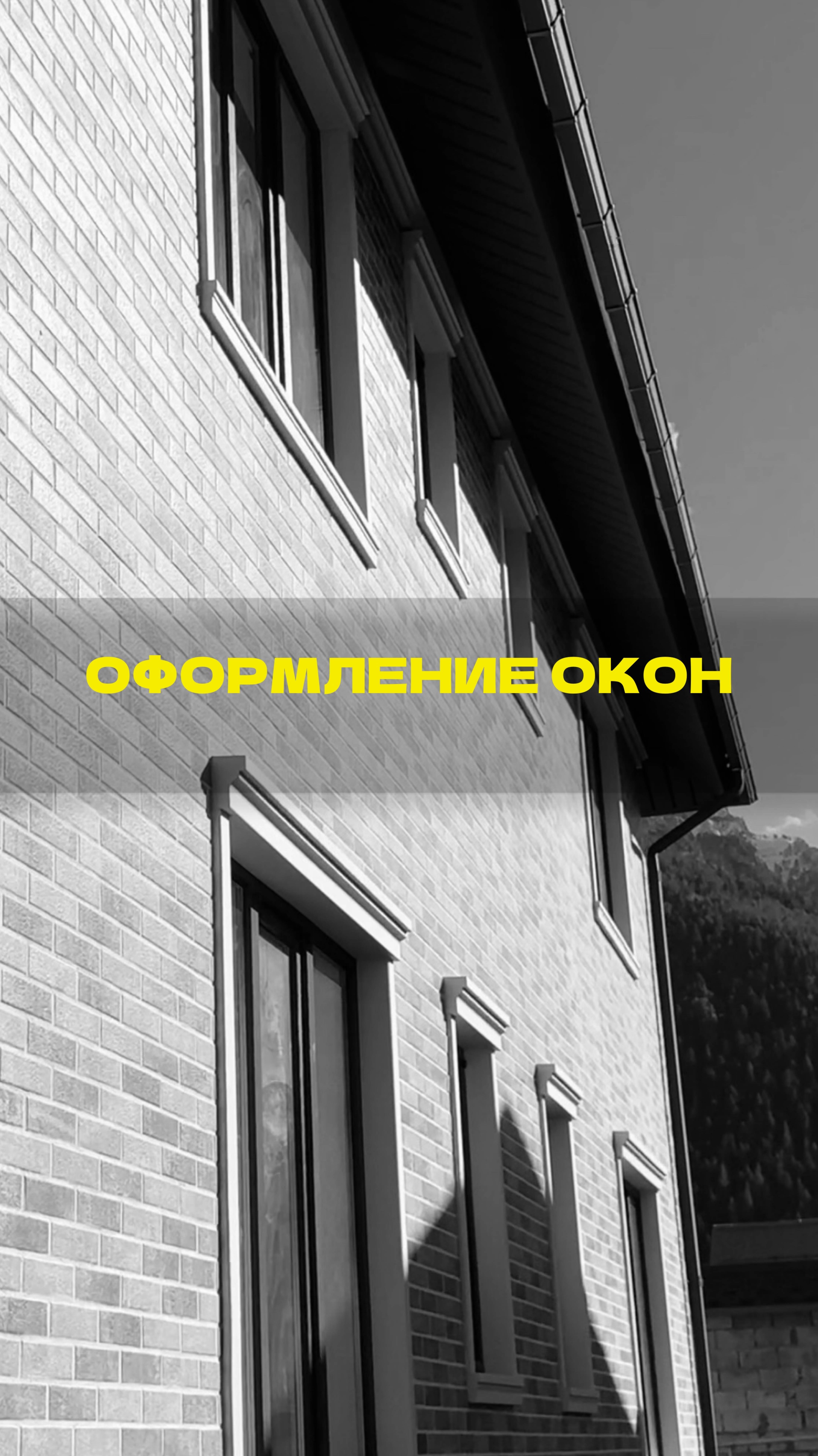 Оформление окон-АРХИДЕКОРУС