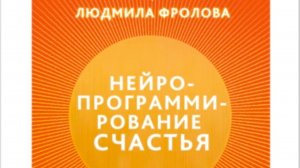 Встреча с автором книги "Нейропрограммирование счастья.Исцеление любовью" Людмилой Фроловой