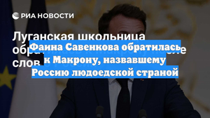 Фаина Савенкова обратилась к Макрону, назвавшему Россию людоедской страной